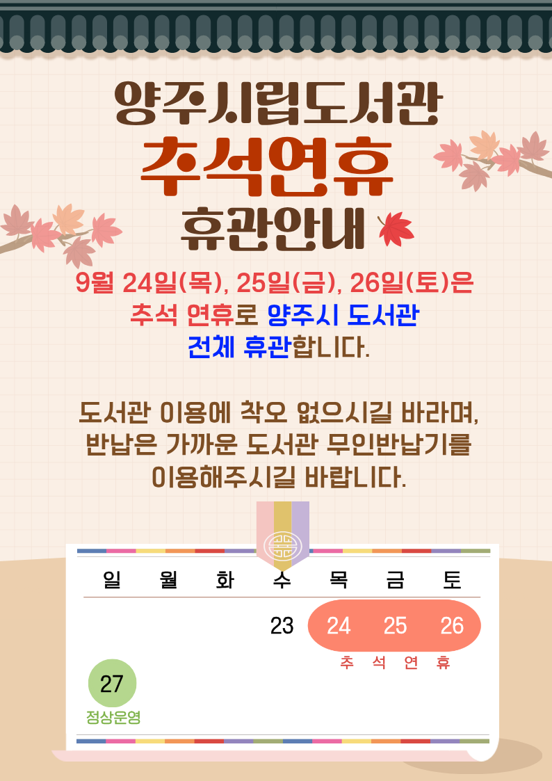 추석연휴 휴관일 안내문(2609_양주시립도서관)