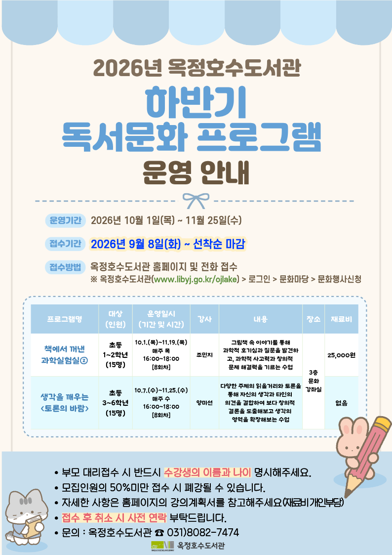옥정호수도서관 2026년 하반기 독서문화프로그램 운영 홍보문
