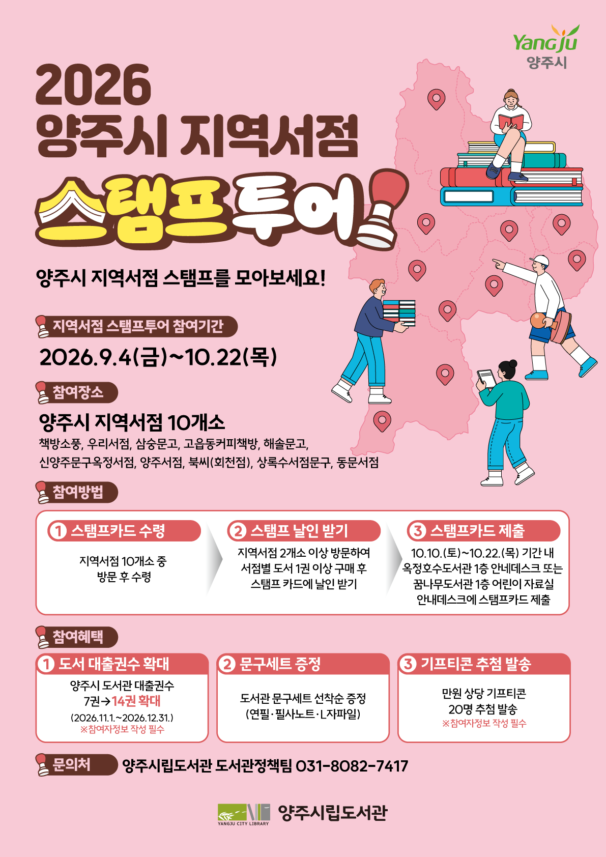 2026 양주시 지역서점 스탬프투어 안내