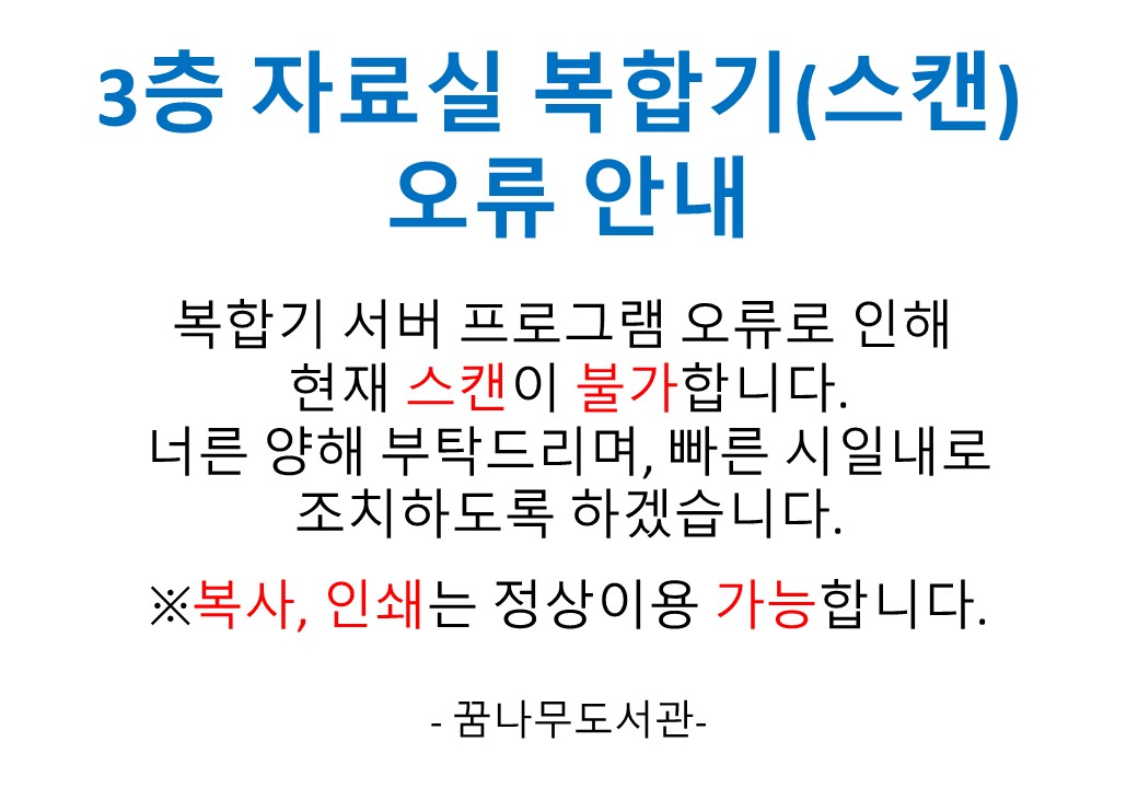 3층 자료실 복합기(스캔) 오류 안내