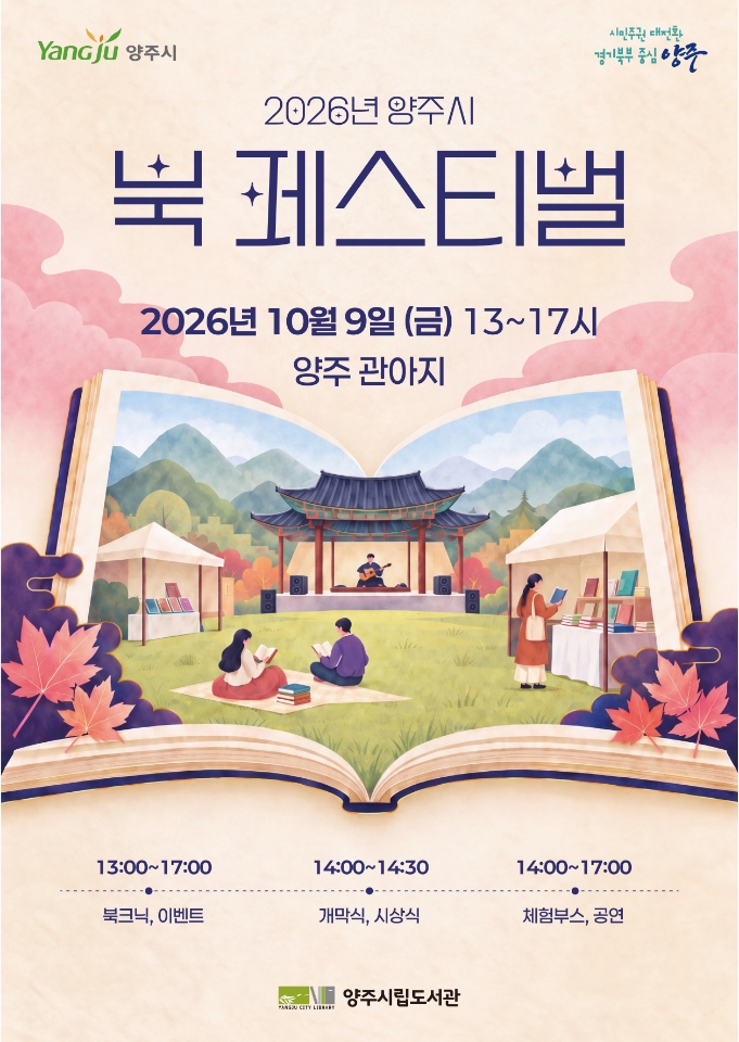 2026년 양주시 「북 페스티벌」