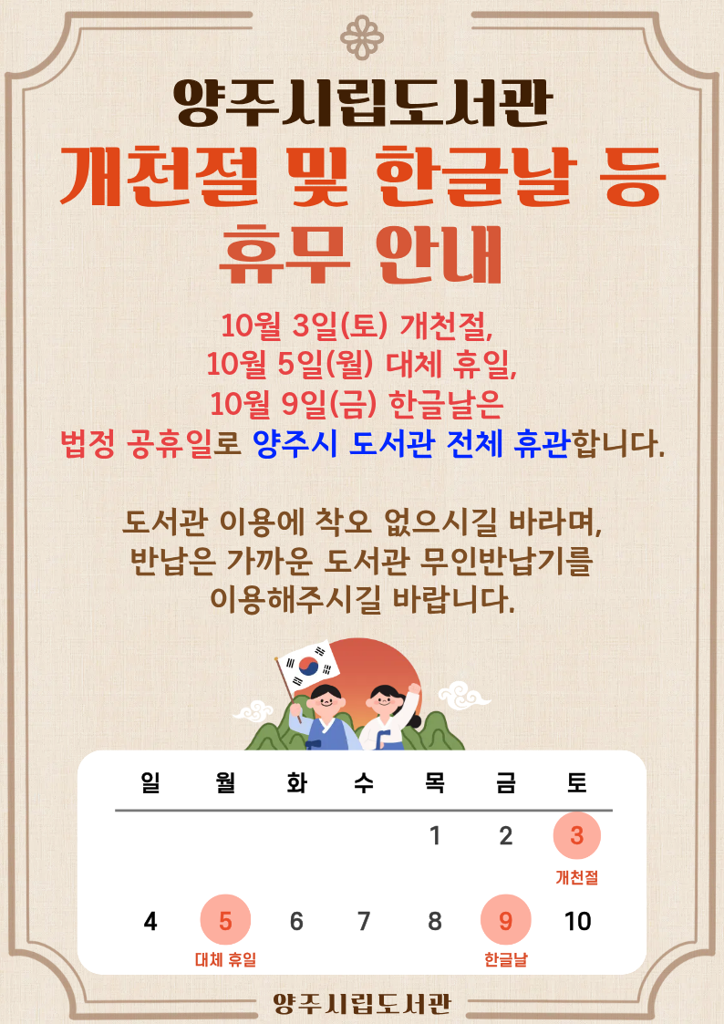 양주시립도서관 2026년 10월 개천절, 한글날 등 휴관 안내