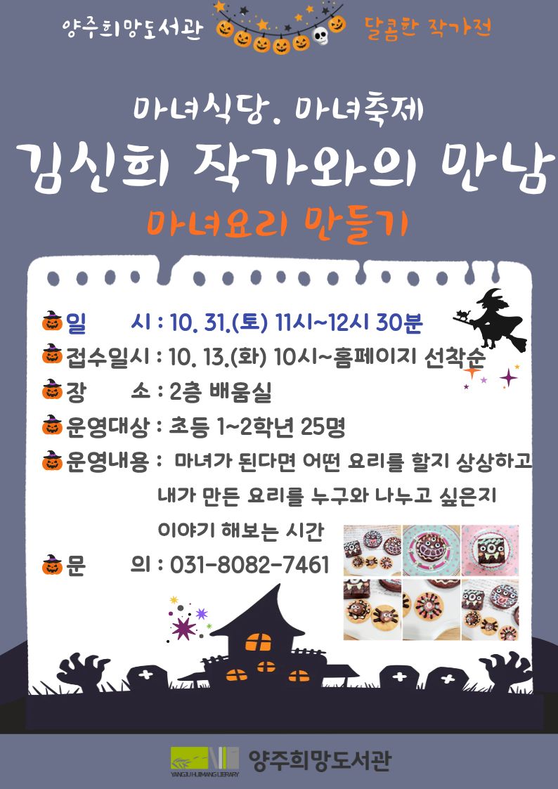 양주희망도서관 김신희 작가와의 만남