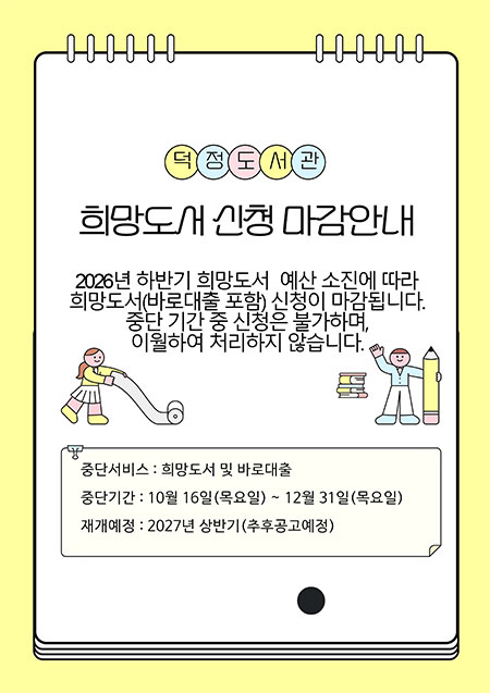 덕정도서관 2026년 하반기 희망도서 신청서비스 마감