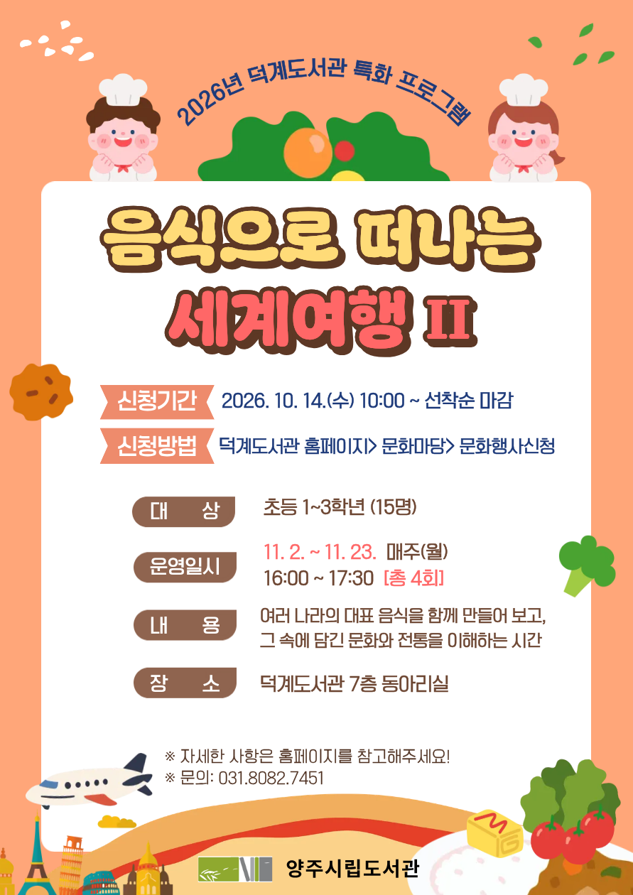 2026년 덕계도서관 특화 <음식으로 떠나는 세계여행 2>