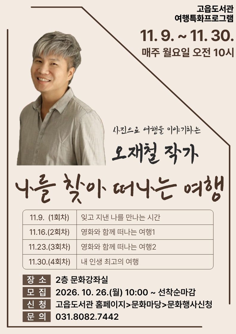 [고읍특화] 오재철작가와 <나를 찾아 떠나는 여행>