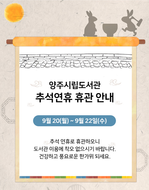 양주시립도서관 추석연휴 휴관 안내