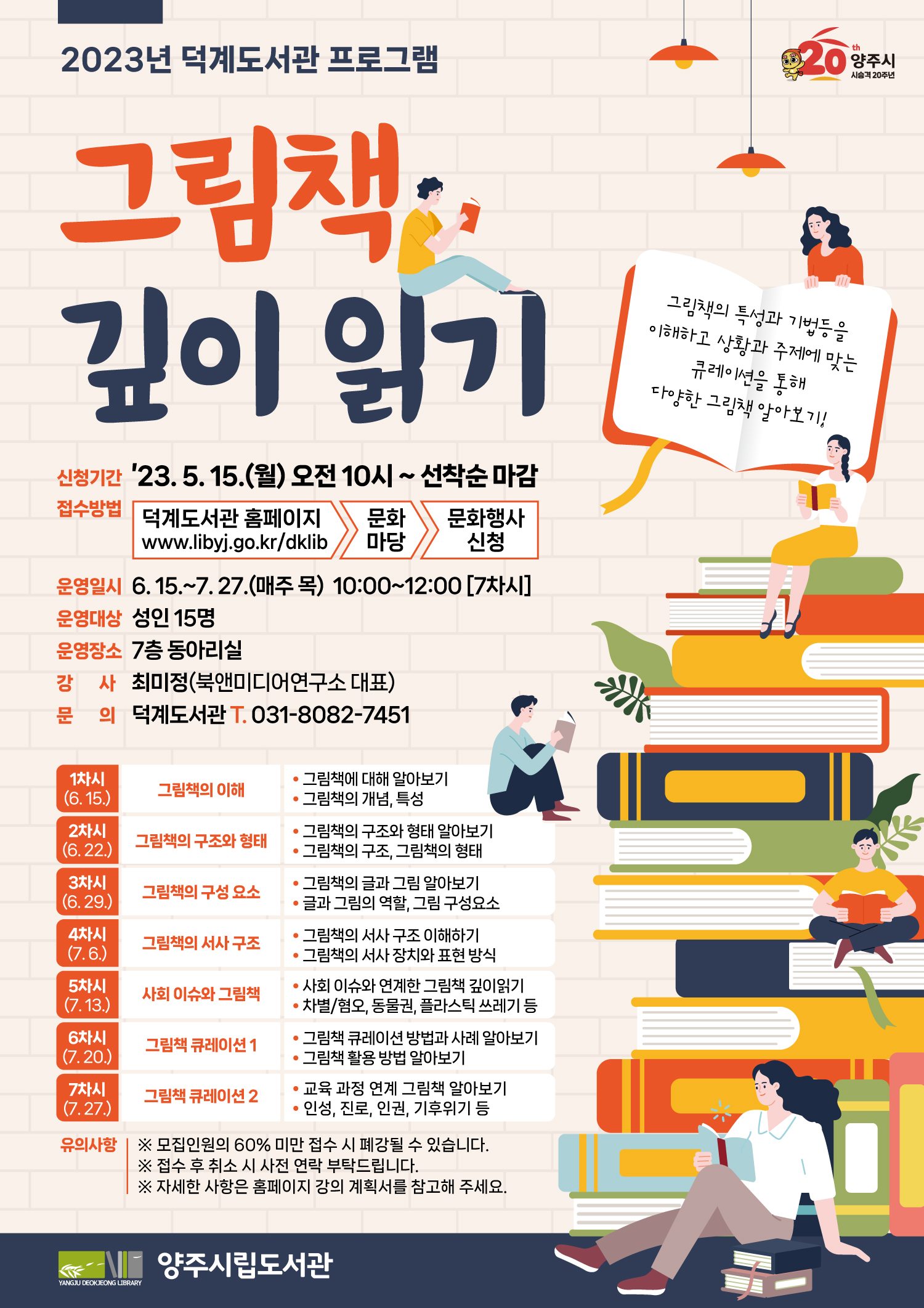 덕계도서관 『그림책 깊이 읽기』 운영 안내
