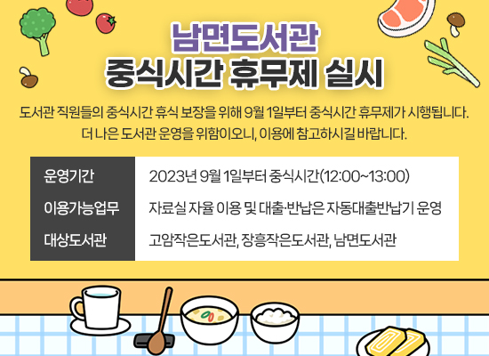 남면도서관 중식시간 휴무제 실시