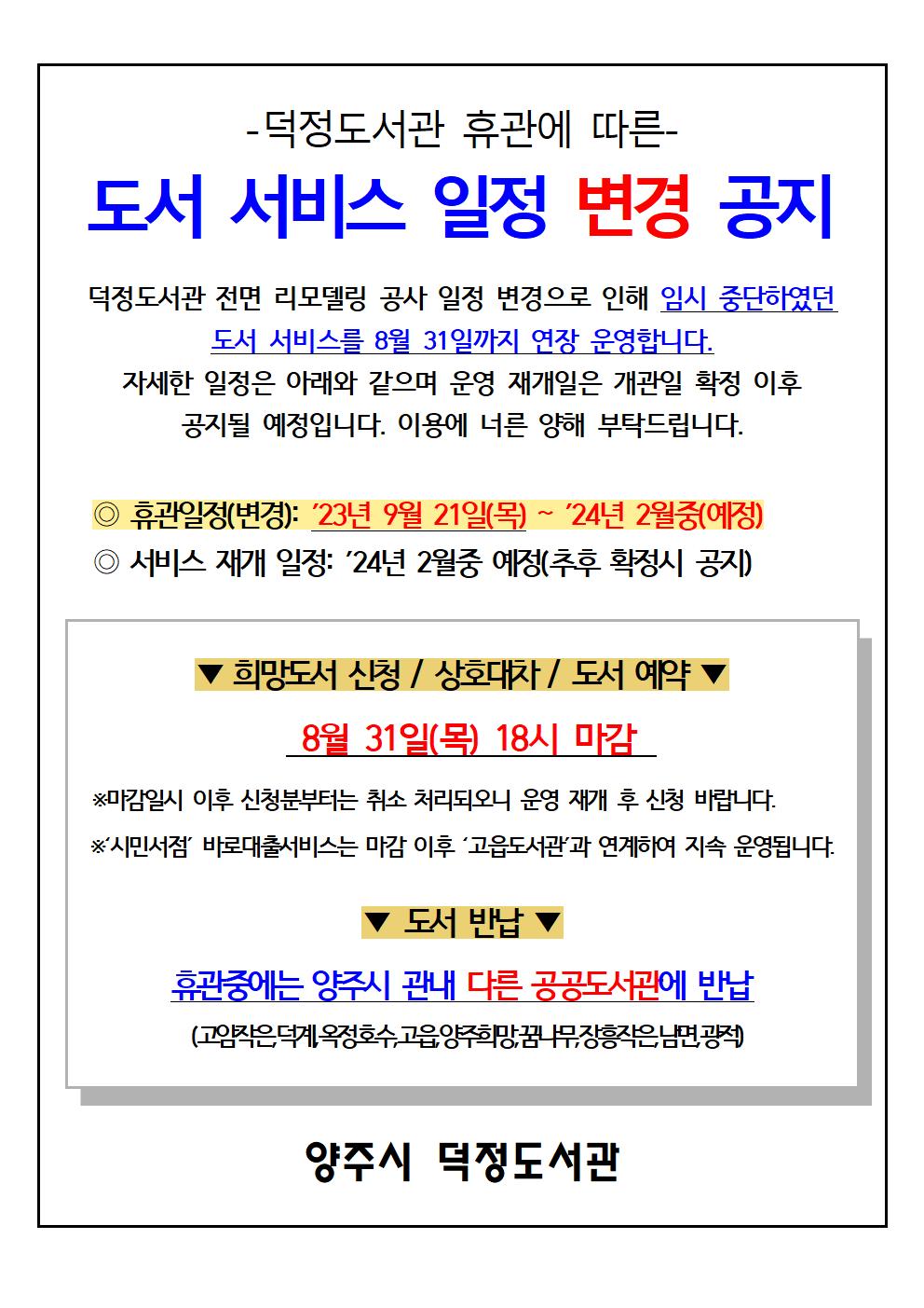 덕정도서관 휴관에 따른 서비스 운영일정 공지