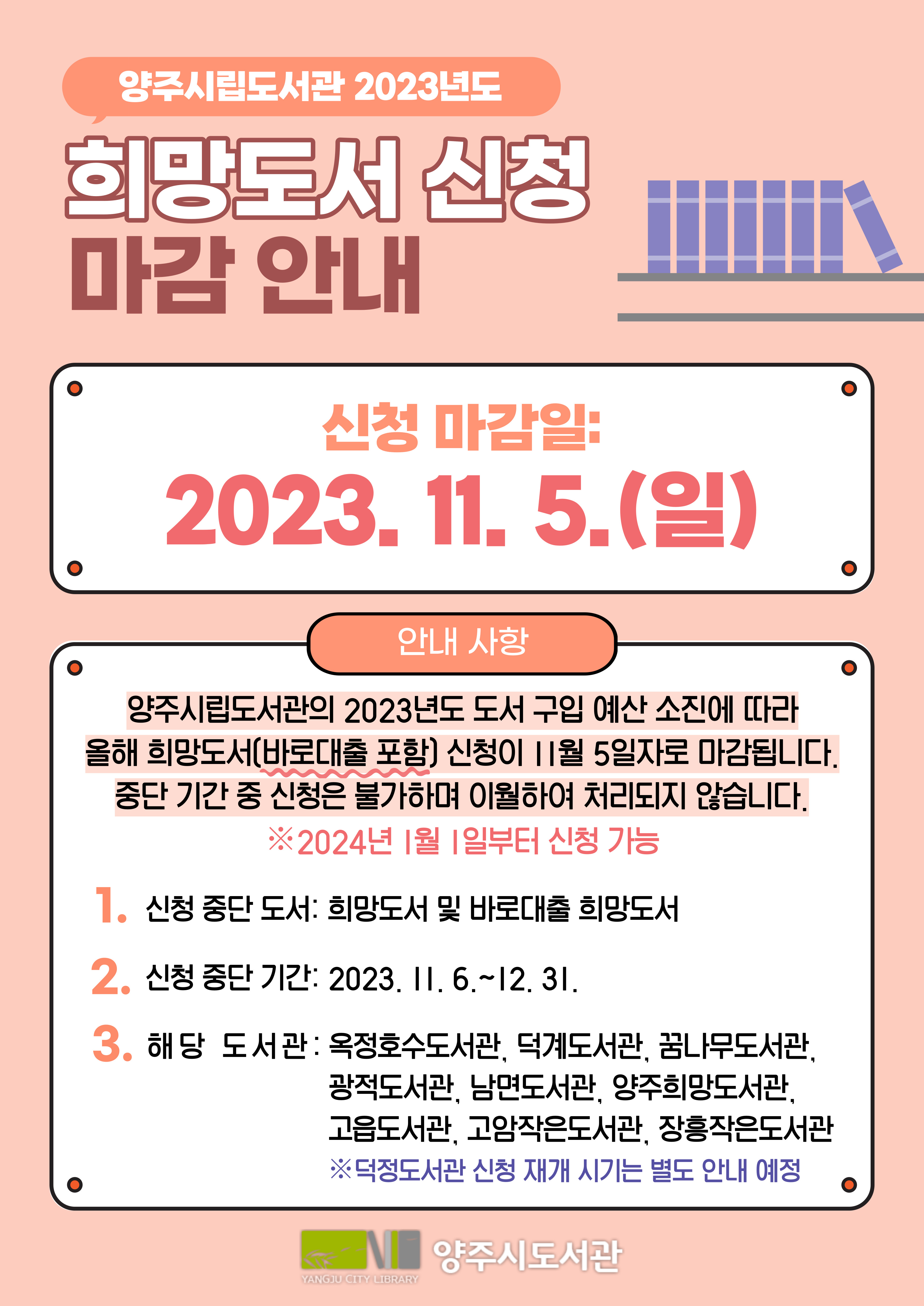 양주시립도서관 2023년도 희망도서 신청 마감 안내
