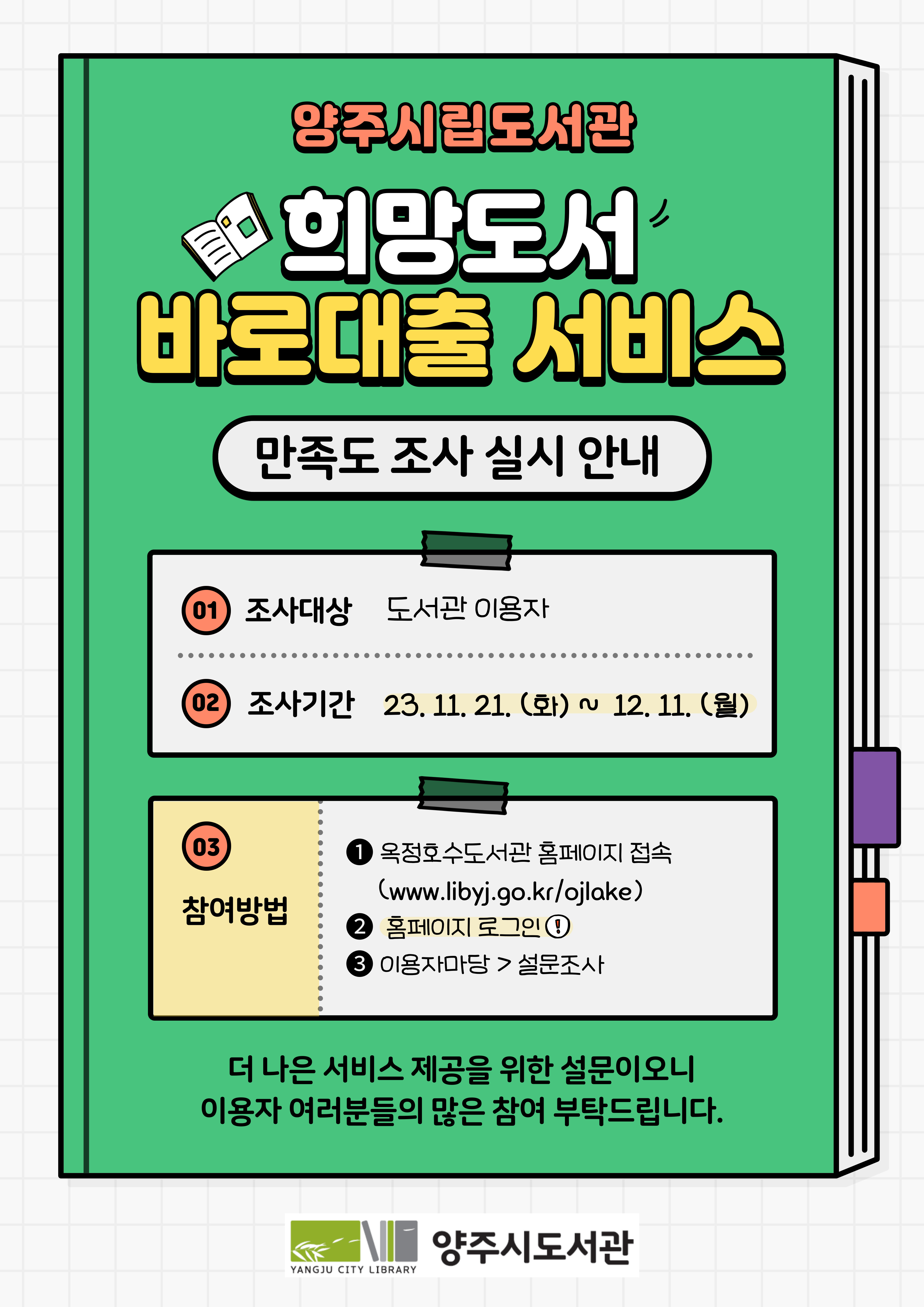 양주시립도서관 2023년도 희망도서 바로대출 설문조사