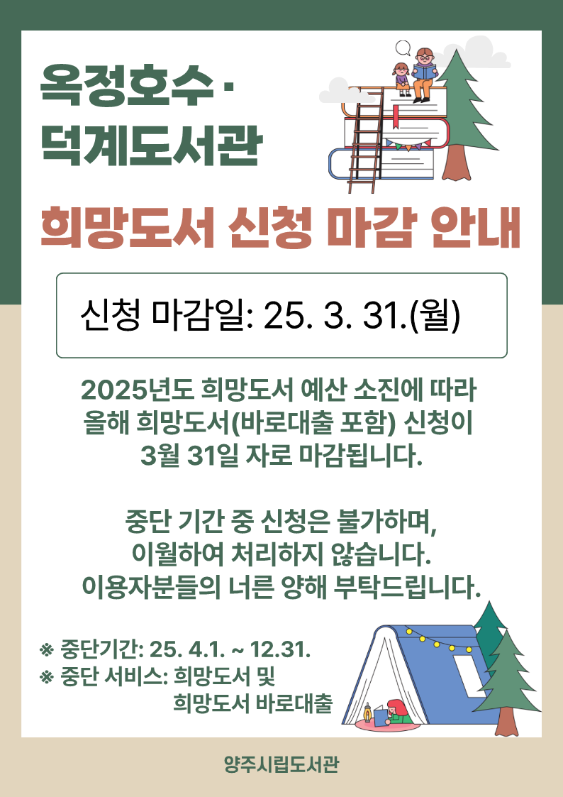 2025년 희망도서(+바로대출) 서비스 신청 마감 안내(옥정호수·덕계)