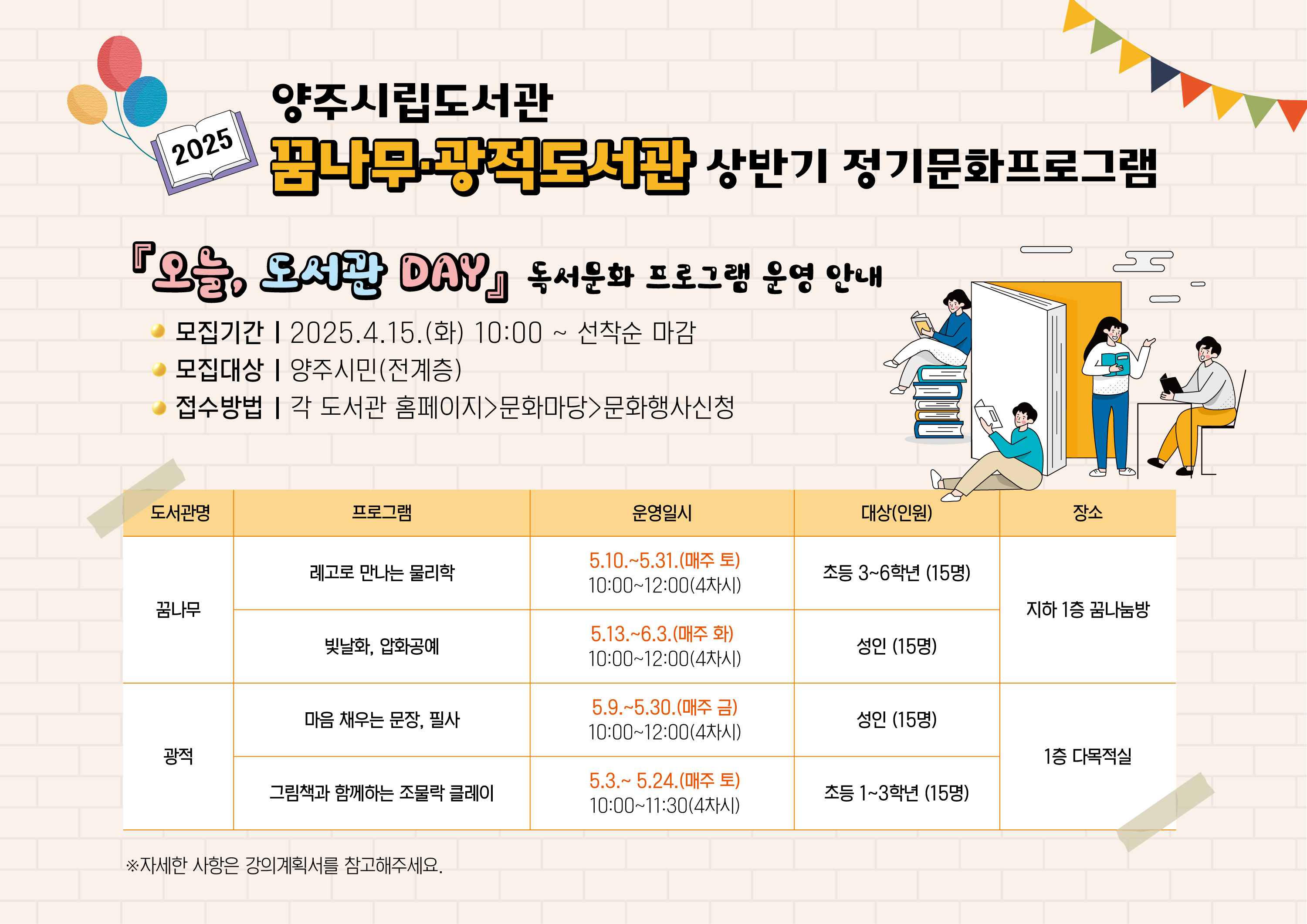 도서관관리1팀(꿈나무, 광적도서관) 2025년 상반기 『오늘, 도서관 DAY』 독서문화 프로그램 안내