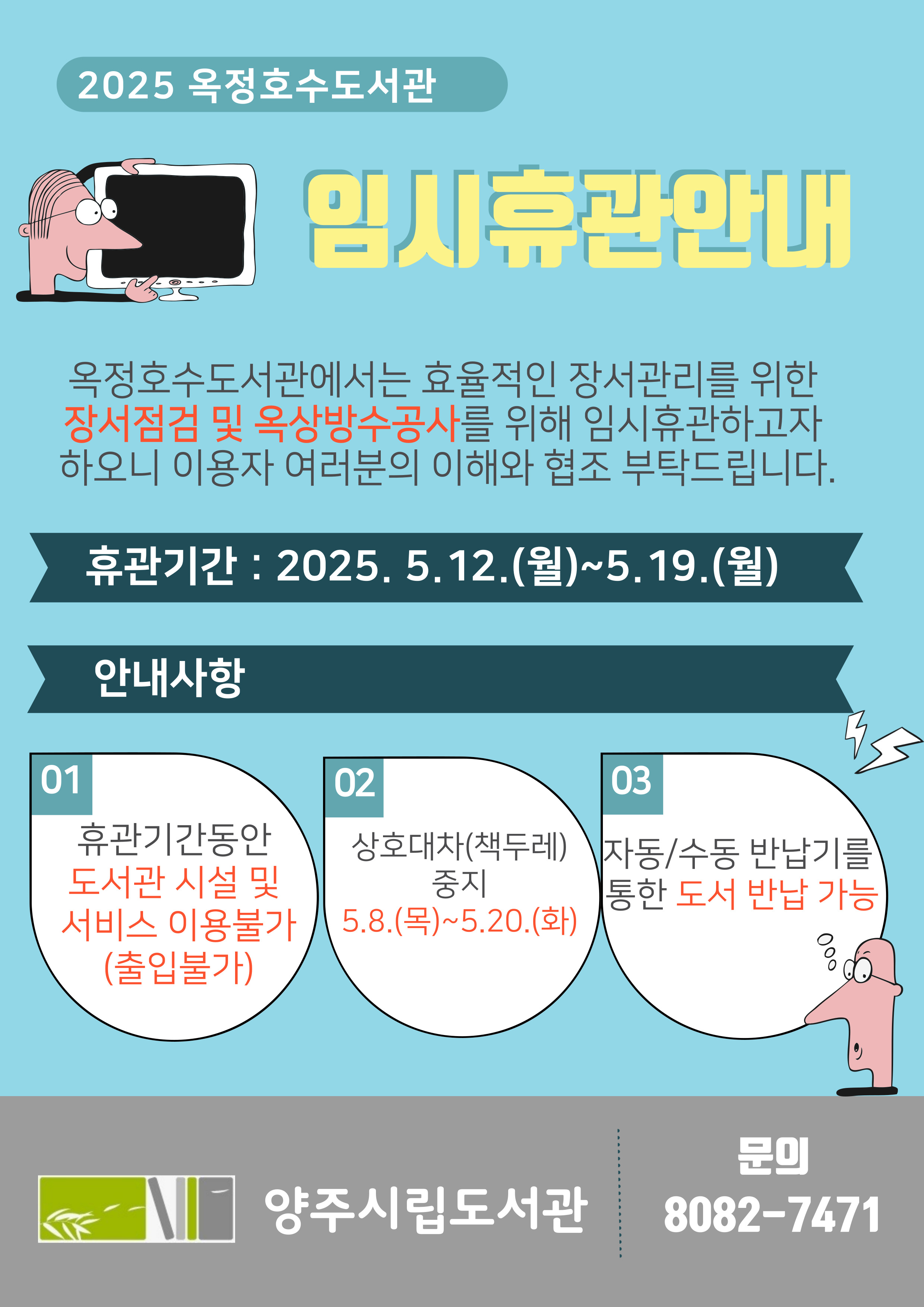 임시휴관안내(2025년 장서점검 및 옥상방수공사)