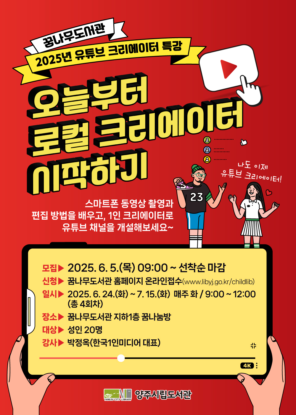 2025년 유튜브 크리에이터 특강