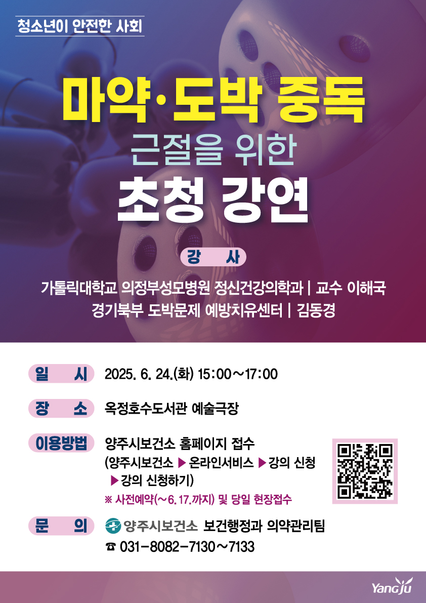 [보건소] 마약·도박 중독 근절 초청 강연