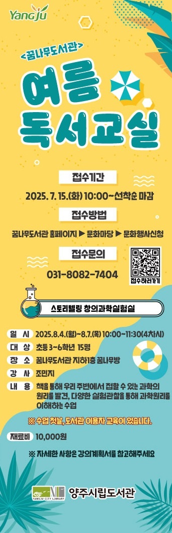 [2025년 여름독서교실] 스토리텔링 창의과학실험실
