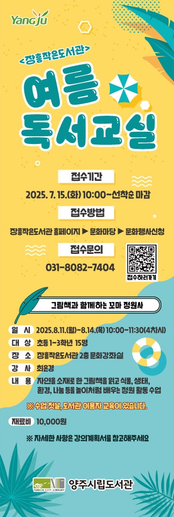 [2025년 여름독서교실] 그림책과 함께하는 꼬마 정원사
