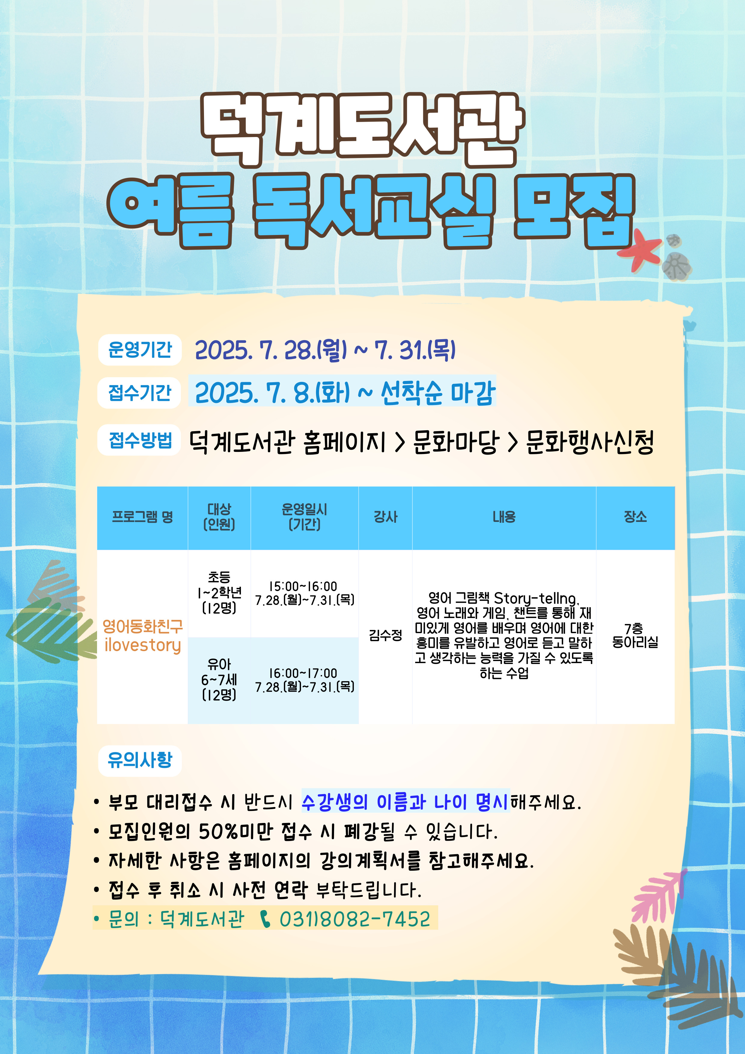 덕계도서관 2025년 여름독서교실 운영 안내