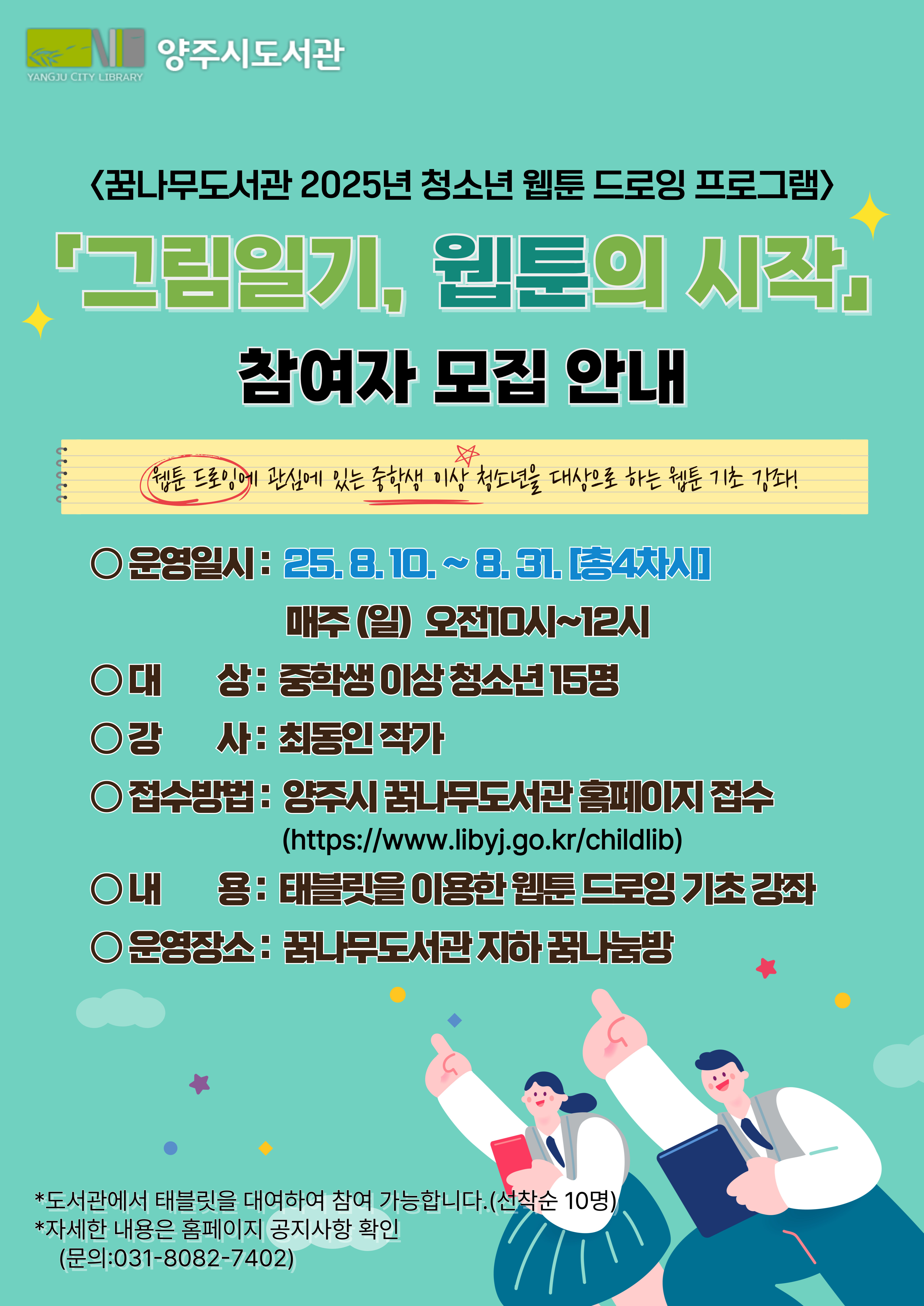 2025 청소년 웹툰 드로잉 프로그램 (2차 홍보문)