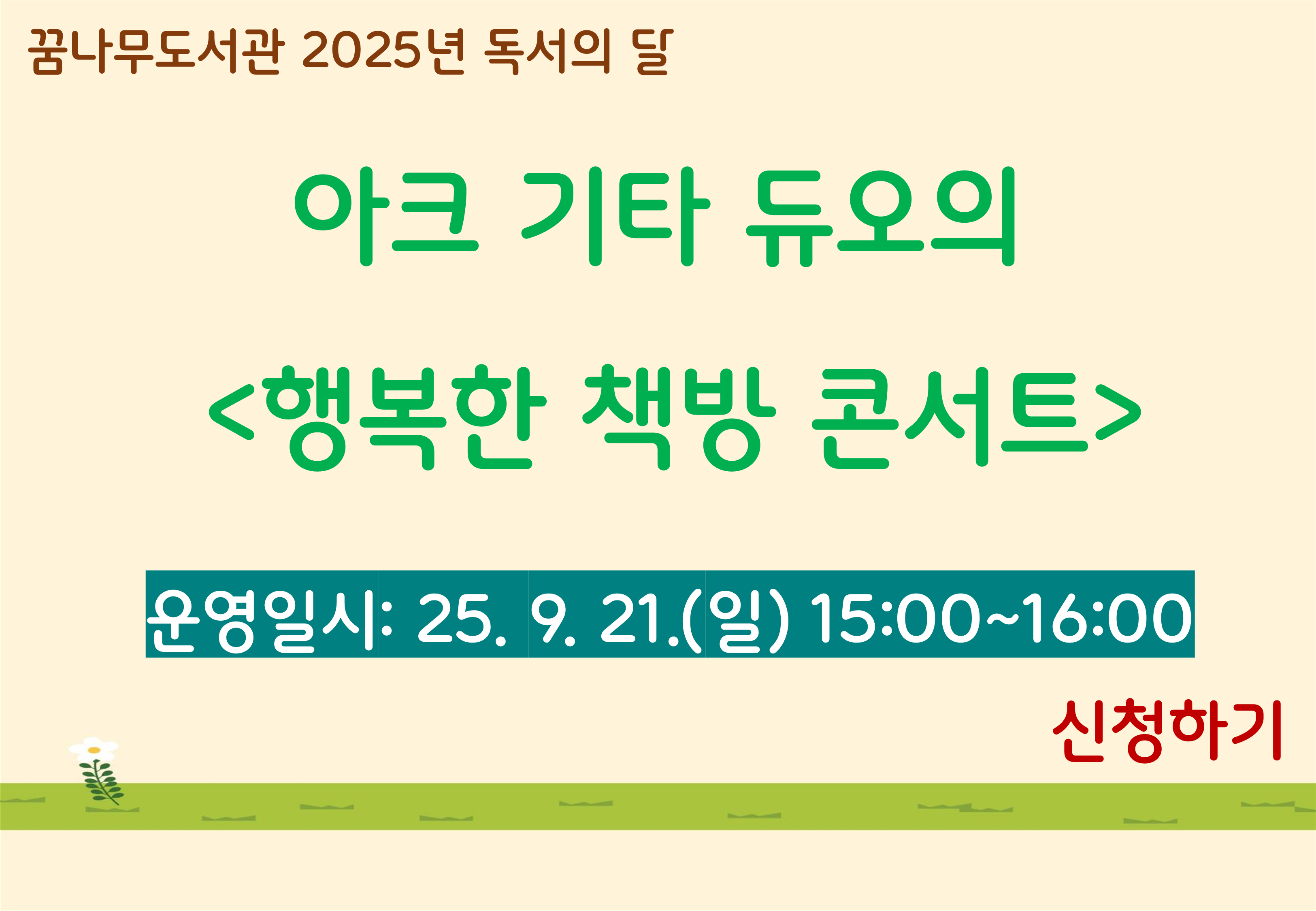 아크 기타 듀오의 <행복한 책방 콘서트> 공연