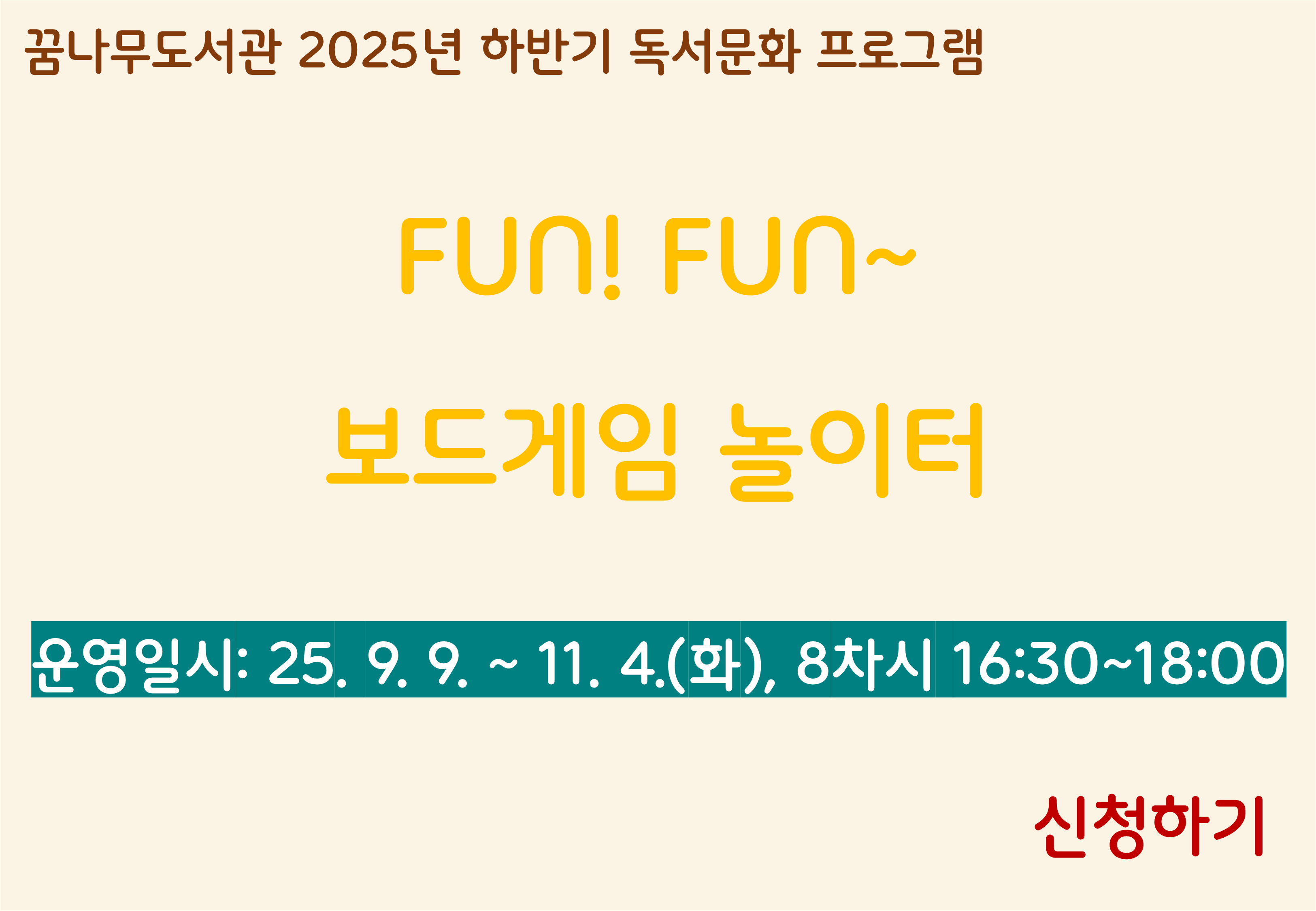 꿈나무도서관 2025년 하반기 독서문화 프로그램 안내: FUN! FUN~ 보드게임 놀이터
