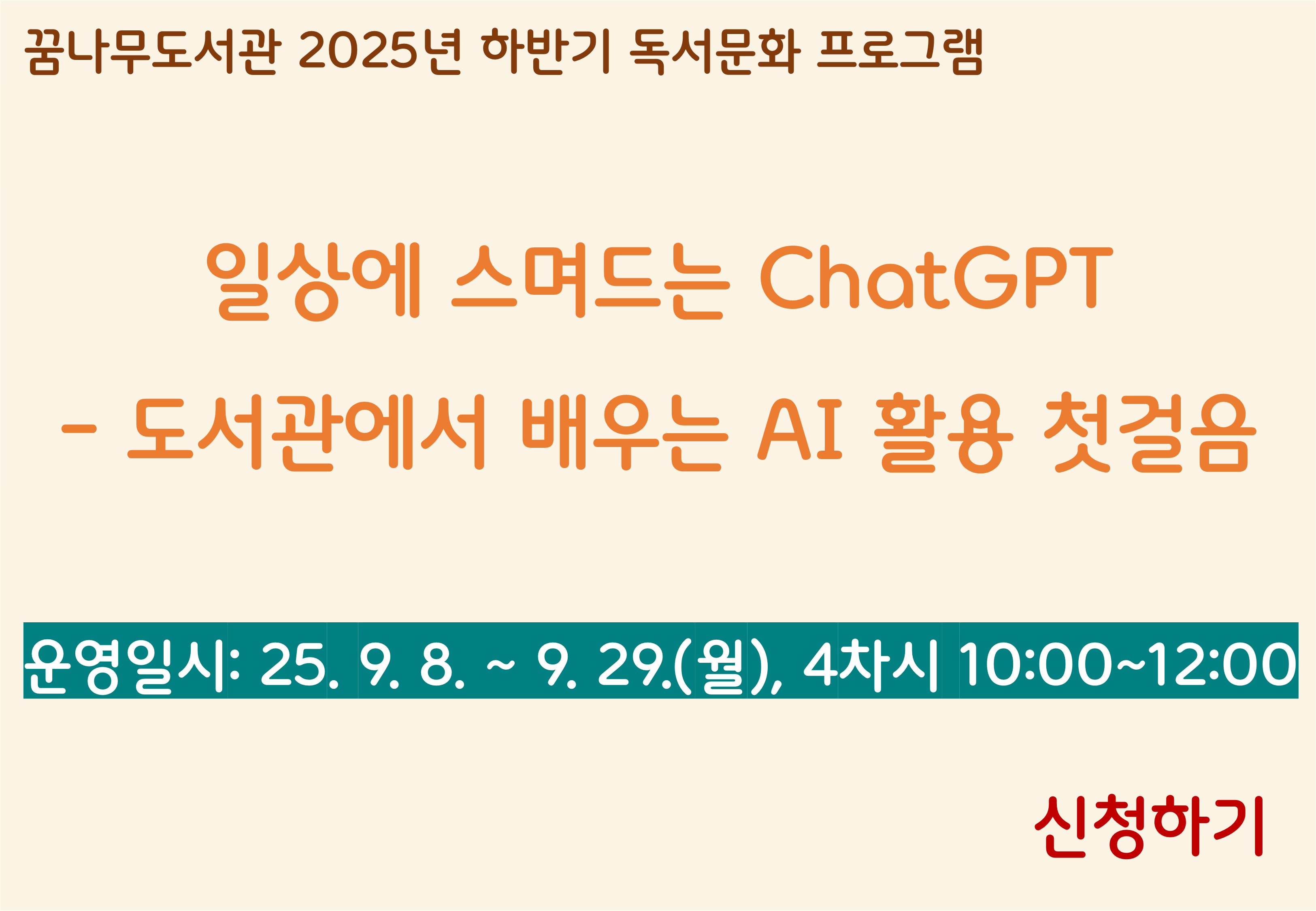 꿈나무도서관 2025년 하반기 독서문화 프로그램 안내: 일상에 스며드는 ChatGPT - 도서관에서 배우는 AI 활용 첫걸음