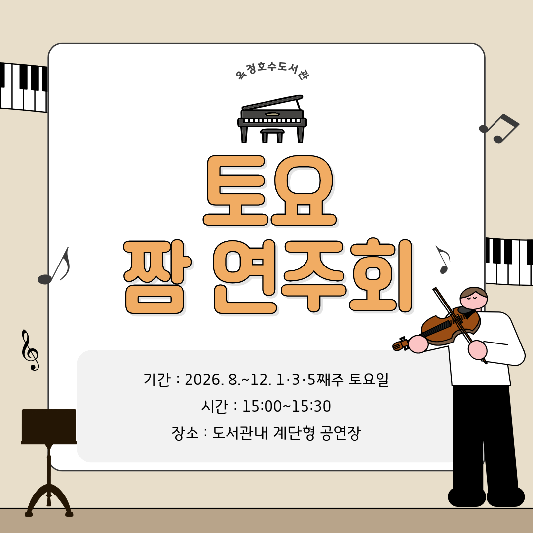 기간 : 2026. 8.~12. 1·3·5째주 토요일
시간 : 15:00~15:30
장소 : 도서관내 계단형 공연장
내용 : 2가지 이상의 악기로 만나는 상설 음악회