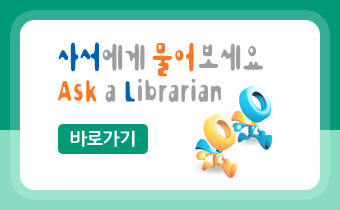 사서에게 물어보세요
ask a librarian