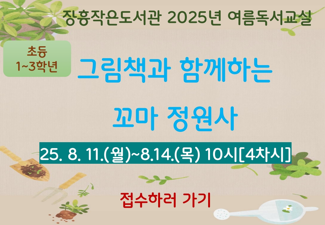 장흥작은도서관 2025년 여름독서교실 프로그램