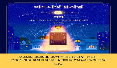 미드나잇 뮤지엄, 파리 : 하루의 끝, 혼자서 떠나는 환상적인 미술관 여행