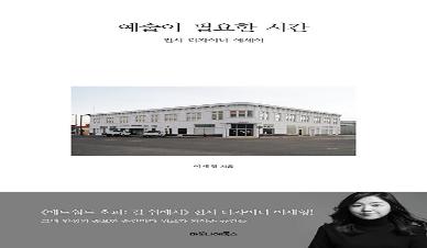 예술이 필요한 시간 : 전시 디자이너 에세이