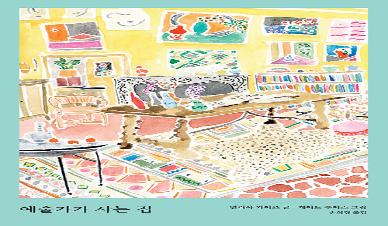예술가가 사는 집 : 지베르니부터 카사아술까지 17인의 예술가와 그들이 사는 공간