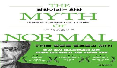 정상이라는 환상 : 인간성을 외면한 물질주의 사회의 모순과 치유