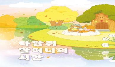 다람쥐 할머니의 시간