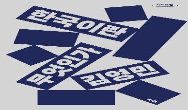 한국이란 무엇인가