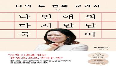 나의 두 번째 교과서 x 나민애의 다시 만난 국어 