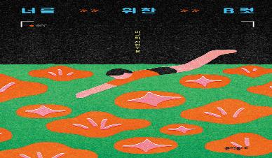 너를 위한 B컷