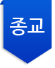 종교