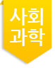 사회과학