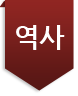 역사