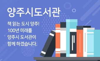 양주시도서관 책 읽는 도시 양주! 100년 미래를 양주시 도서관이 함께 하겠습니다.